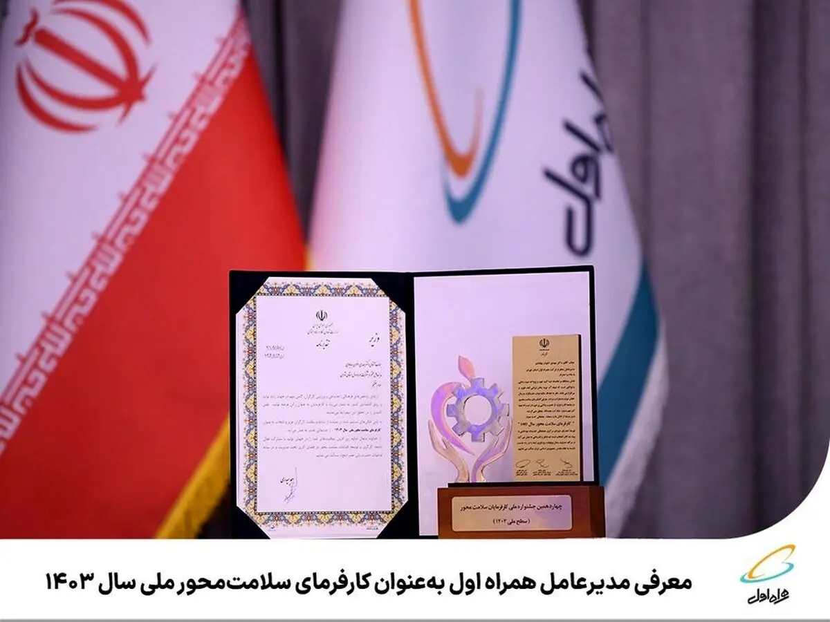مدیرعامل همراه اول، کارفرمای سلامت محور ملی شد