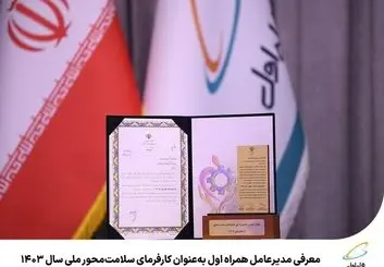 مدیرعامل همراه اول، کارفرمای سلامت محور ملی شد