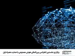 حضور و حمایت همراه اول در نخستین «کنفرانس بین‌المللی هوش مصنوعی»