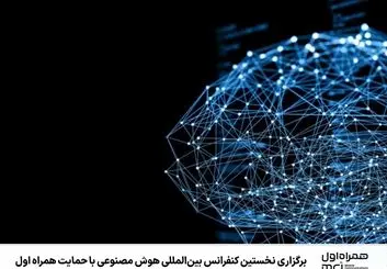 حضور و حمایت همراه اول در نخستین «کنفرانس بین‌المللی هوش مصنوعی»