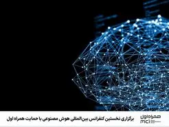 حضور و حمایت همراه اول در نخستین «کنفرانس بین‌المللی هوش مصنوعی»
