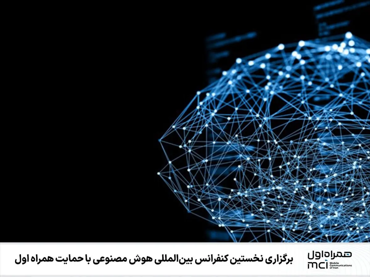 حضور و حمایت همراه اول در نخستین «کنفرانس بین‌المللی هوش مصنوعی»