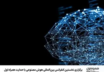 حضور و حمایت همراه اول در نخستین «کنفرانس بین‌المللی هوش مصنوعی»