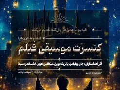 کنسرت بزرگ هری پاتر در ایران برگزار می‌شود