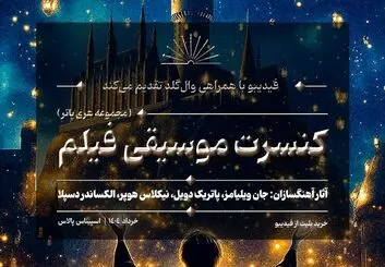 کنسرت بزرگ هری پاتر در ایران برگزار می‌شود