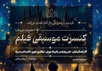 کنسرت بزرگ هری پاتر در ایران برگزار می‌شود