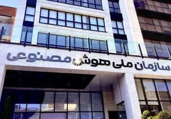 چالش قانون‌گذاری هوش مصنوعی در ایران وارد مرحله تازه‌ای شد!