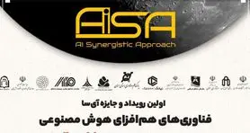 اولین رویداد و جایزه فناوری‌های هم‌افزای هوش مصنوعی برگزار می‌شود