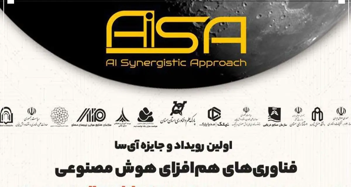 اولین رویداد و جایزه فناوری‌های هم‌افزای هوش مصنوعی برگزار می‌شود