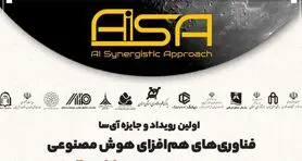 اولین رویداد و جایزه فناوری‌های هم‌افزای هوش مصنوعی برگزار می‌شود