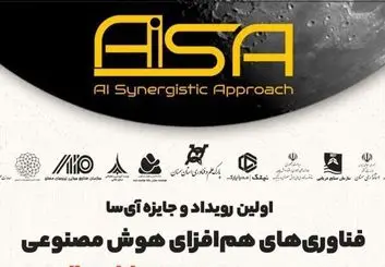 اولین رویداد و جایزه فناوری‌های هم‌افزای هوش مصنوعی برگزار می‌شود