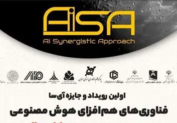 اولین رویداد و جایزه فناوری‌های هم‌افزای هوش مصنوعی برگزار می‌شود
