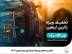 اعلام بسته‌های رومینگ همراه اول ویژه اربعین ۱۴۰۳ 