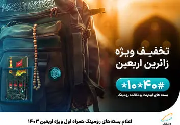 اعلام بسته‌های رومینگ همراه اول ویژه اربعین ۱۴۰۳ 