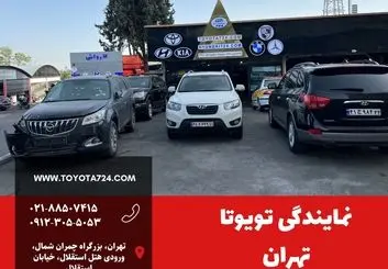 نمایندگی تویوتا تهران