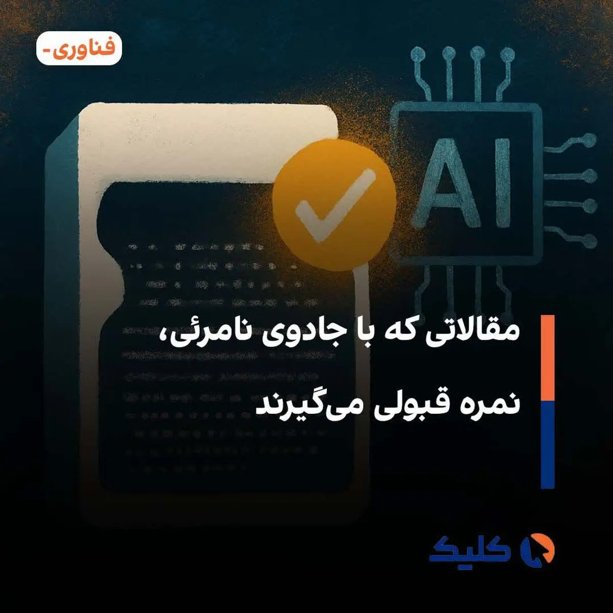 مقالاتی که با جادوی نامرئی، نمره قبولی می‌گیرند