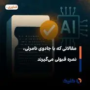 مقالاتی که با جادوی نامرئی، نمره قبولی می‌گیرند