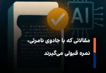 مقالاتی که با جادوی نامرئی، نمره قبولی می‌گیرند