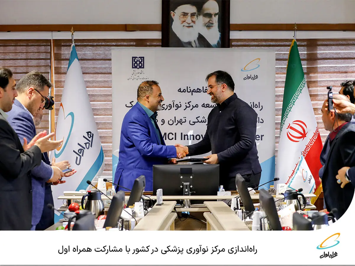  راه‌اندازی مرکز نوآوری پزشکی در کشور با مشارکت همراه اول 