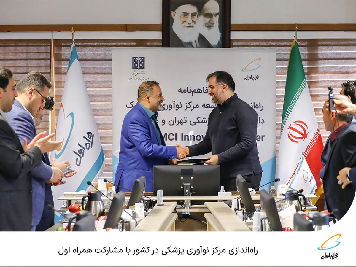  راه‌اندازی مرکز نوآوری پزشکی در کشور با مشارکت همراه اول 