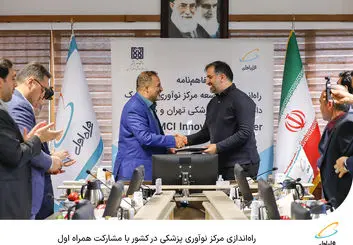  راه‌اندازی مرکز نوآوری پزشکی در کشور با مشارکت همراه اول 