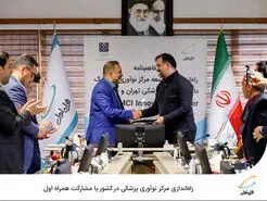  راه‌اندازی مرکز نوآوری پزشکی در کشور با مشارکت همراه اول 