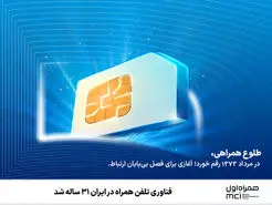 فناوری تلفن همراه در ایران ۳۱ ساله شد