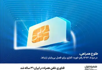 فناوری تلفن همراه در ایران ۳۱ ساله شد
