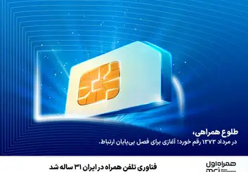 فناوری تلفن همراه در ایران ۳۱ ساله شد