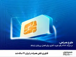فناوری تلفن همراه در ایران ۳۱ ساله شد