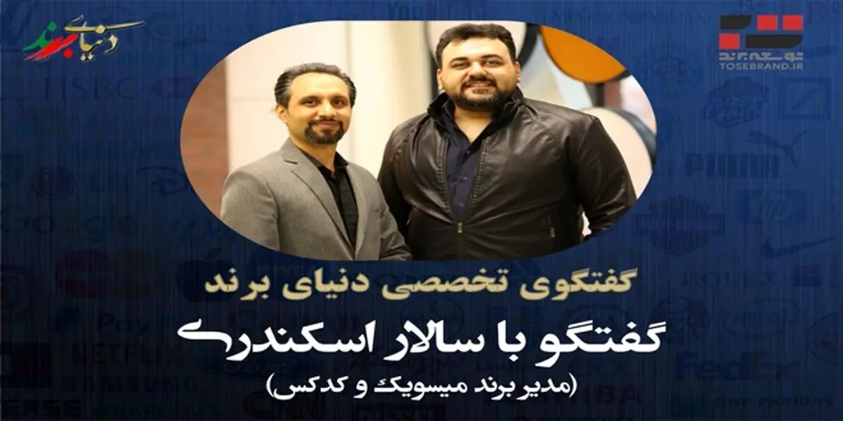 داستان میسویک و کدکس با سالار اسکندری
