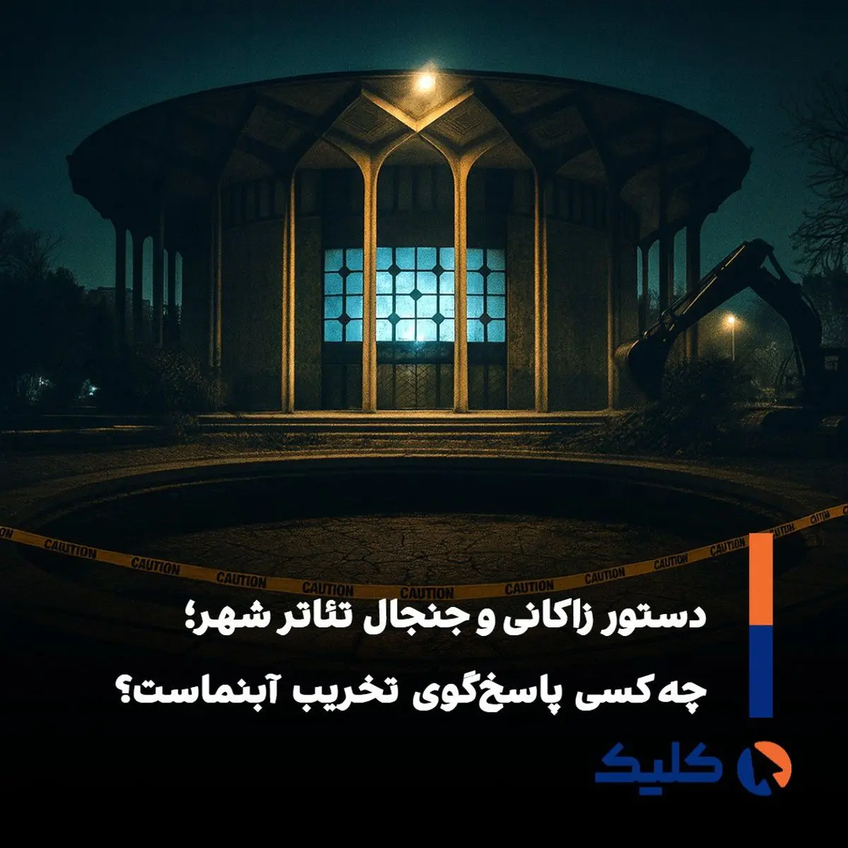 آب‌نمای مدور تئاتر شهر؛ نماد هویتی، قربانی تغییر