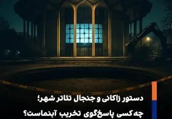 آب‌نمای مدور تئاتر شهر؛ نماد هویتی، قربانی تغییر