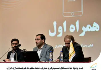 عدم وجود نهاد مستقل تصمیم‌گیر و مجری، حلقه مفقوده هوشمندسازی انرژی 