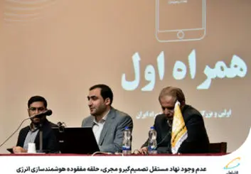 عدم وجود نهاد مستقل تصمیم‌گیر و مجری، حلقه مفقوده هوشمندسازی انرژی 