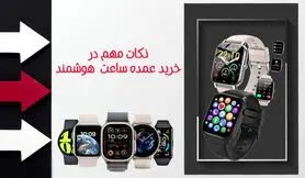مهمترین نکات در خرید عمده ساعت هوشمند