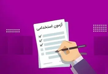 زمان برگزاری دومین آزمون استخدامی اعلام شد