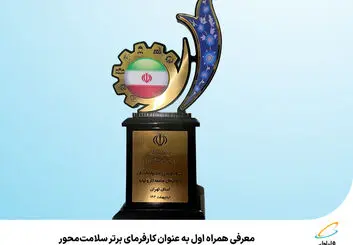 معرفی همراه اول به عنوان کارفرمای برتر سلامت‌محور