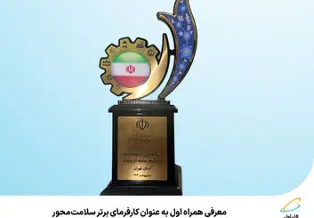 معرفی همراه اول به عنوان کارفرمای برتر سلامت‌محور