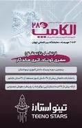 حضور چشمگیر ایده های نوی دانش آموزی در الکامپ ۱۴۰۴ 
