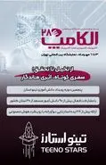 حضور چشمگیر ایده های نوی دانش آموزی در الکامپ ۱۴۰۴ 