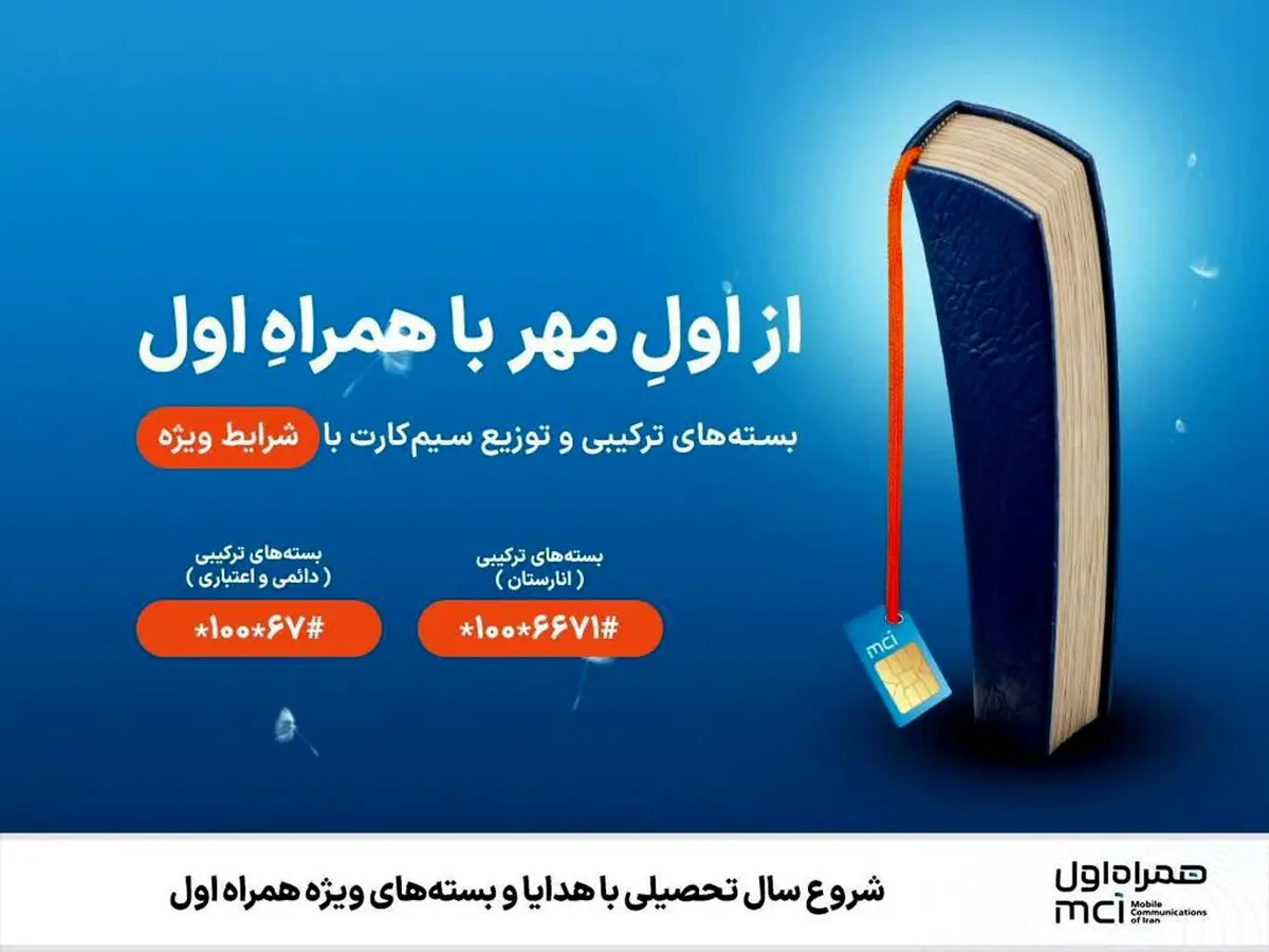 شروع سال تحصیلی با هدایا و بسته‌های ویژه همراه اول 