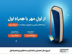 شروع سال تحصیلی با هدایا و بسته‌های ویژه همراه اول 