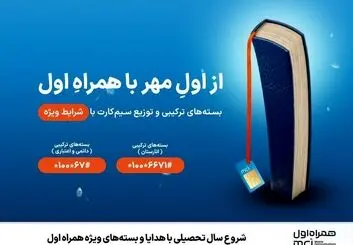 شروع سال تحصیلی با هدایا و بسته‌های ویژه همراه اول 