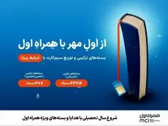 شروع سال تحصیلی با هدایا و بسته‌های ویژه همراه اول 