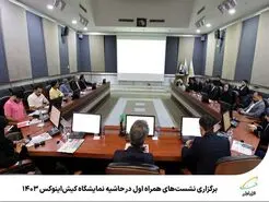 نشست‌های همراه اول در حاشیه نمایشگاه کیش‌اینوکس