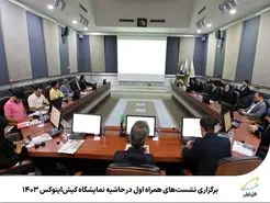 نشست‌های همراه اول در حاشیه نمایشگاه کیش‌اینوکس