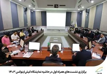 نشست‌های همراه اول در حاشیه نمایشگاه کیش‌اینوکس