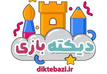 «هیجان انگیزترین دیکته شب کلاس اولی، برای بچه‌هایی که از دیکته نوشن فراری هستن»