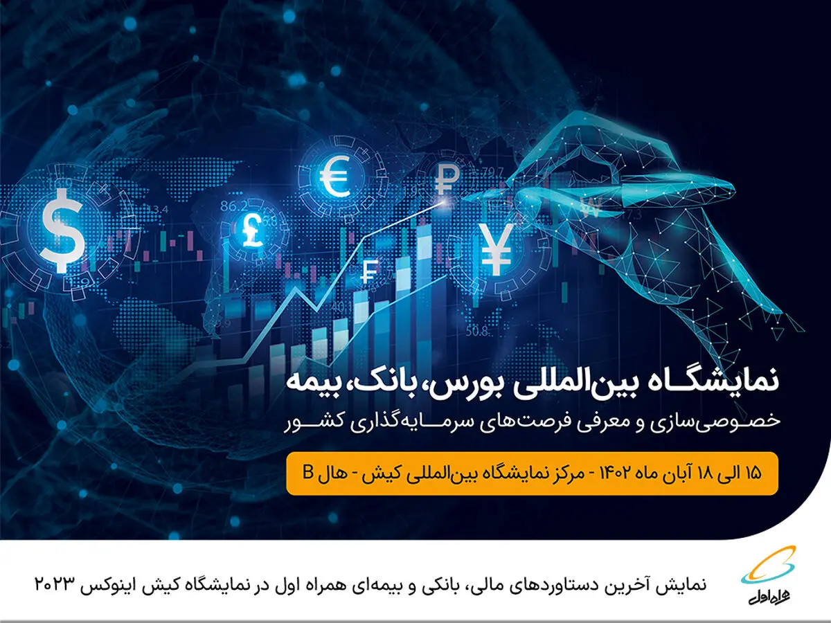  نمایش آخرین دستاوردهای مالی، بانکی و بیمه‌ای همراه اول در نمایشگاه کیش اینوکس ۲۰۲۳ 